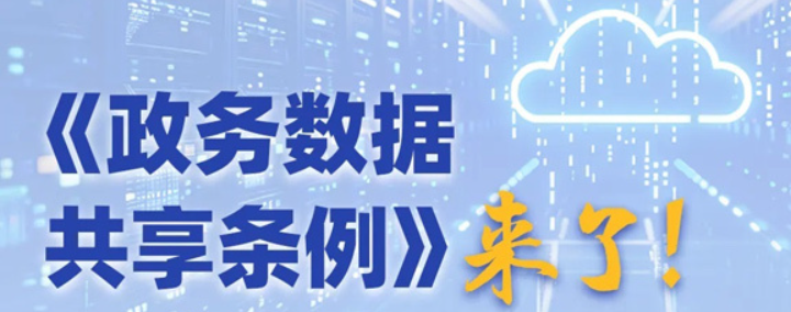 《數據共享條例》來了